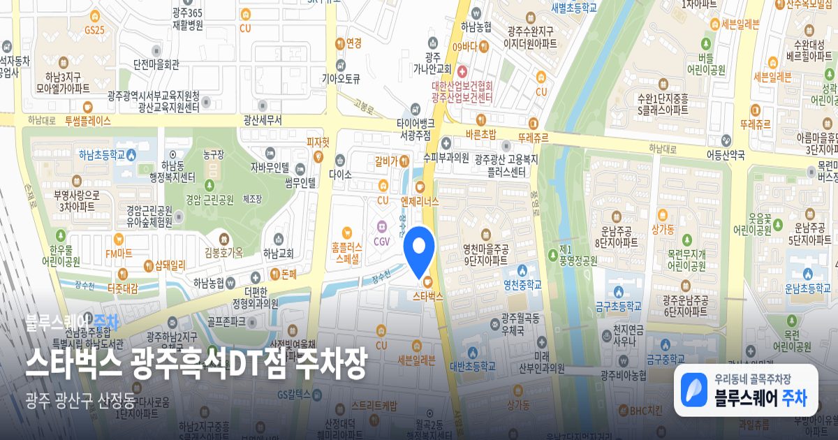 스타벅스 광주흑석DT점 주차장 위치 지도