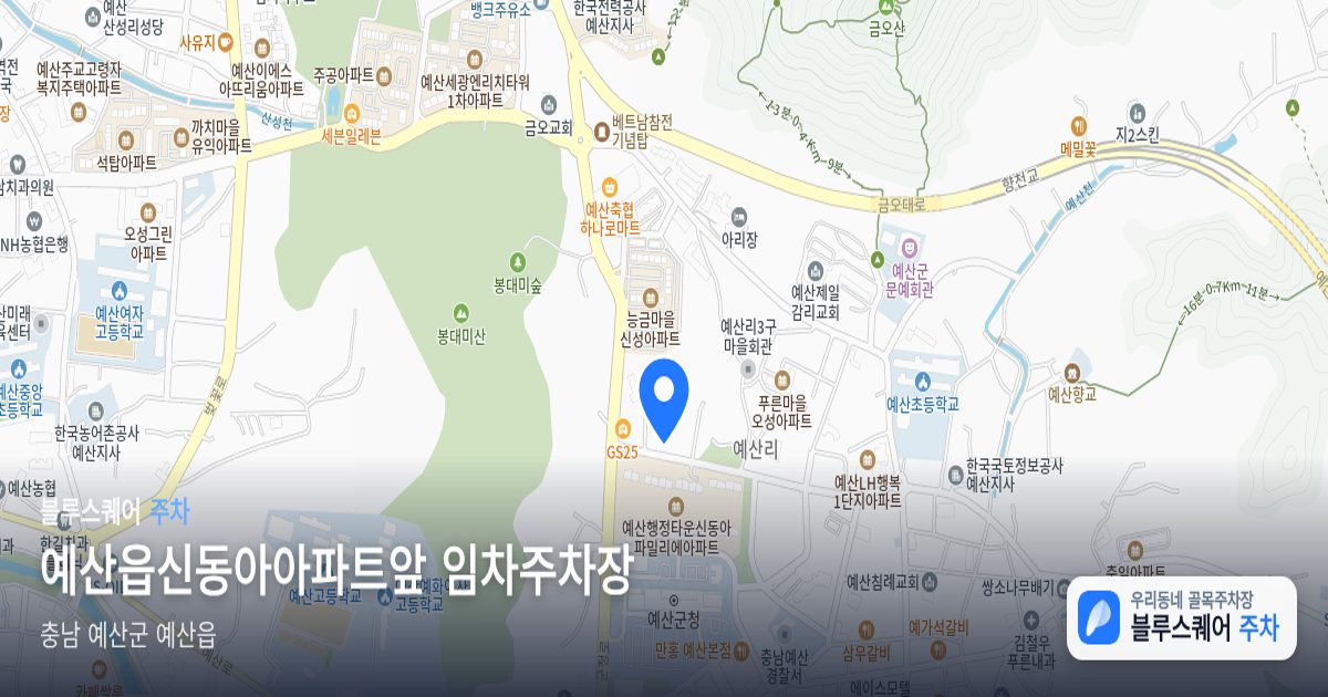 예산읍신동아아파트앞 임차주차장 위치 지도