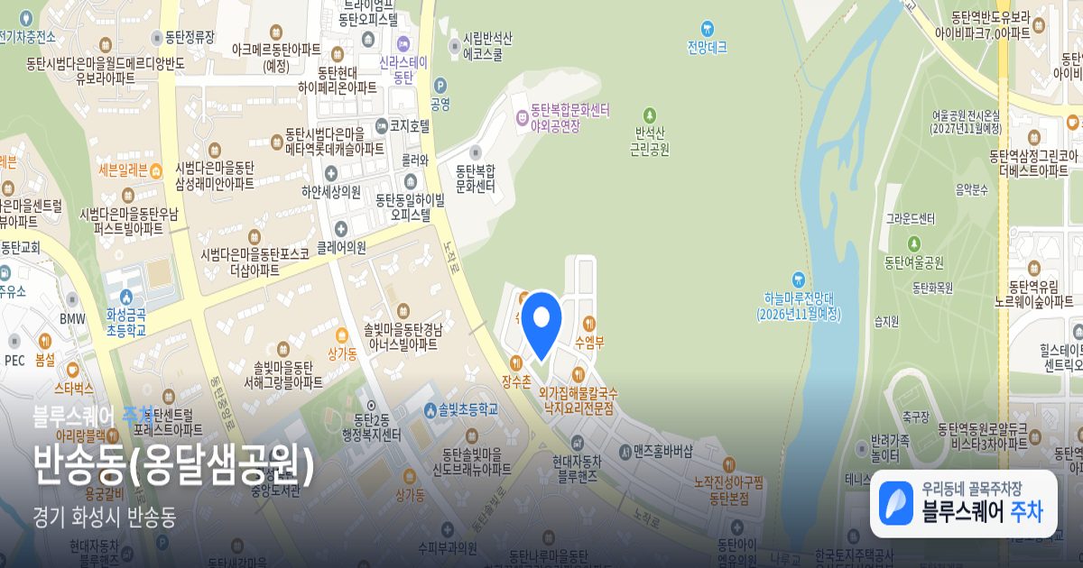 반송동(옹달샘공원) 위치 지도