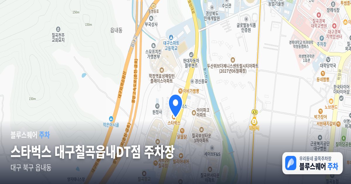 스타벅스 대구칠곡읍내DT점 주차장 위치 지도