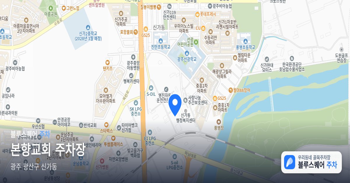 본향교회 주차장 위치 지도