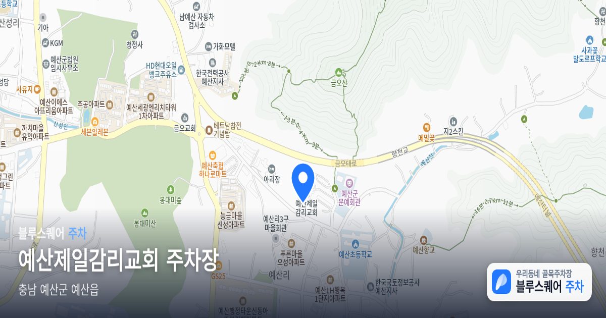 예산제일감리교회 주차장 위치 지도