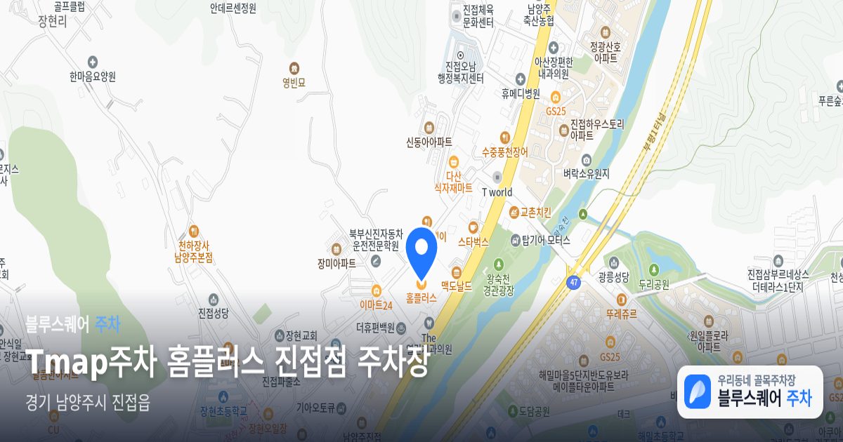 Tmap주차 홈플러스 진접점 주차장 위치 지도