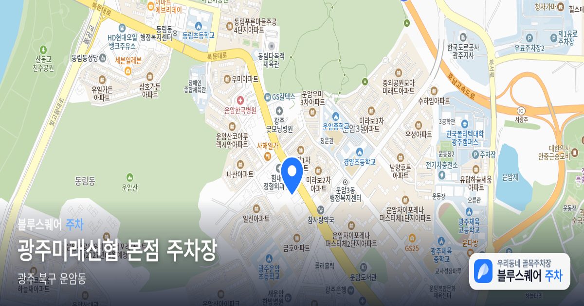 광주미래신협 본점 주차장 위치 지도