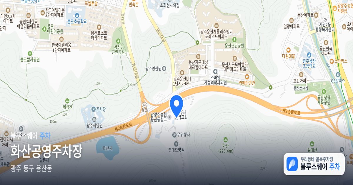 화산공영주차장 위치 지도