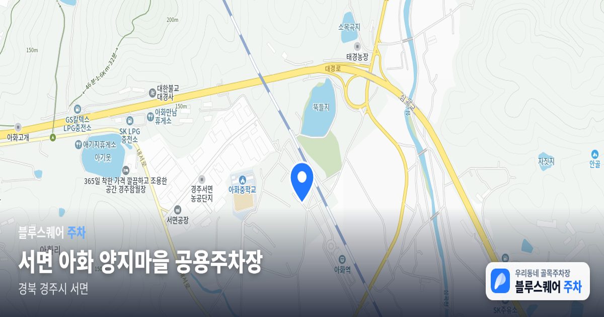 서면 아화 양지마을 공용주차장 위치 지도