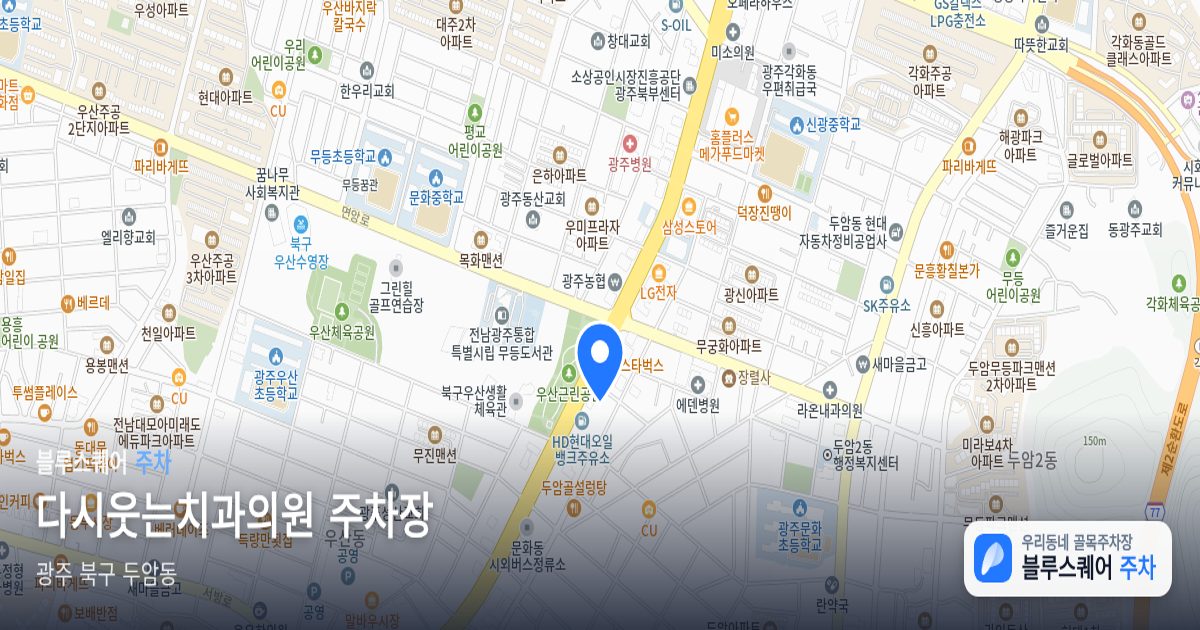 다시웃는치과의원 주차장 위치 지도