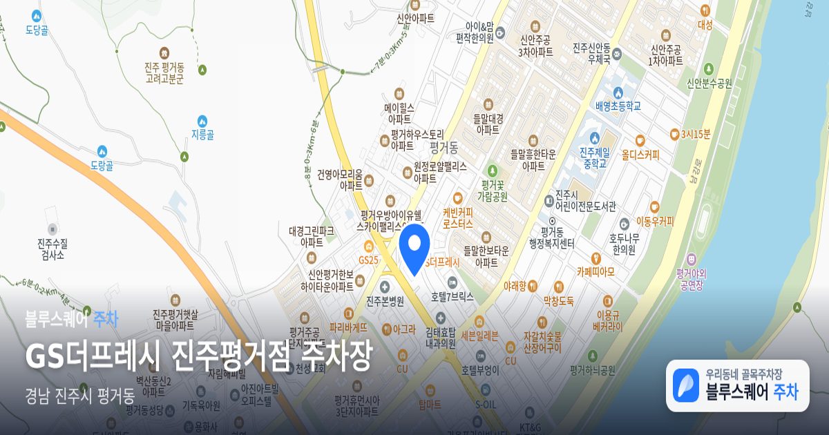 GS더프레시 진주평거점 주차장 위치 지도