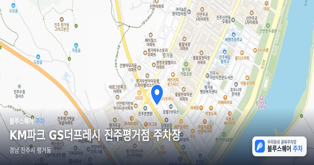 KM파크 GS더프레시 진주평거점 주차장 위치 지도