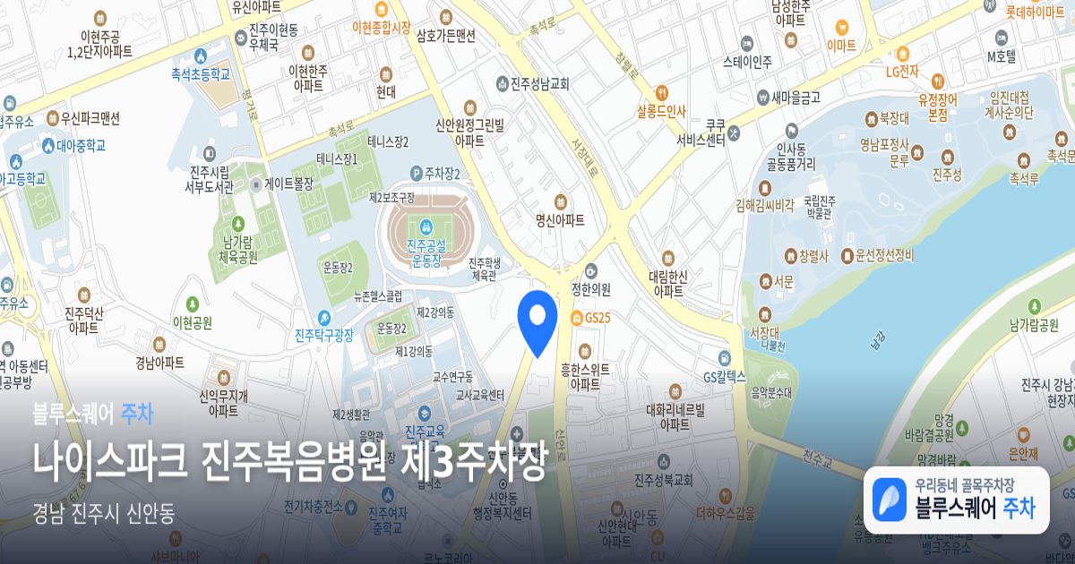 나이스파크 진주복음병원 제3주차장 위치 지도