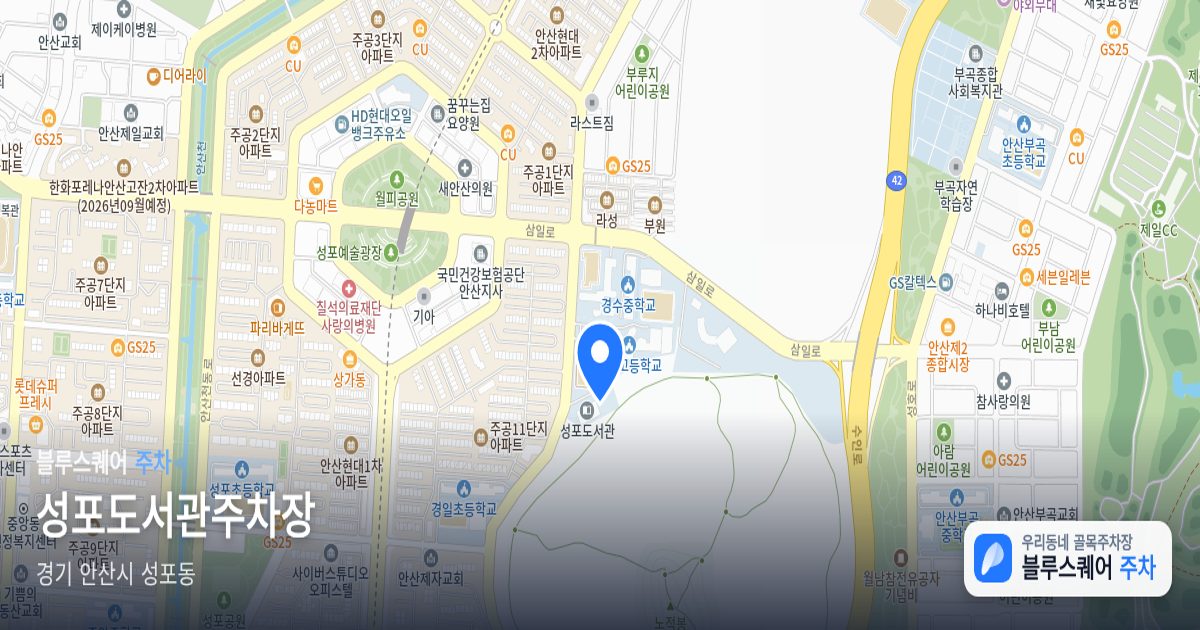 성포도서관주차장 위치 지도