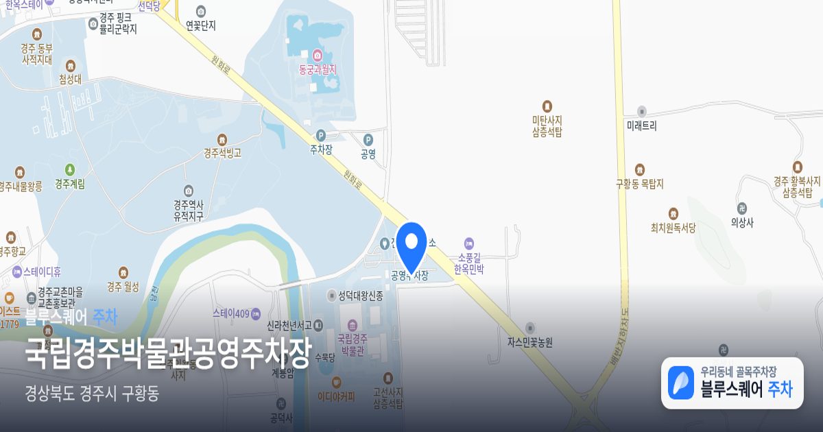 국립경주박물관공영주차장 위치 지도