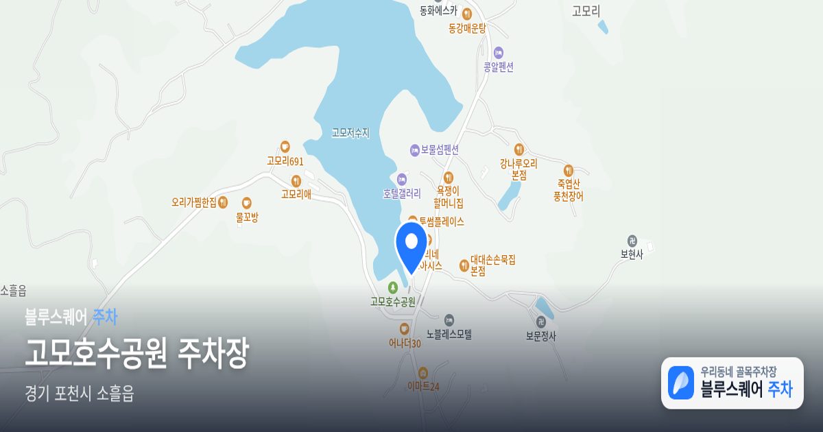 고모호수공원 주차장 위치 지도