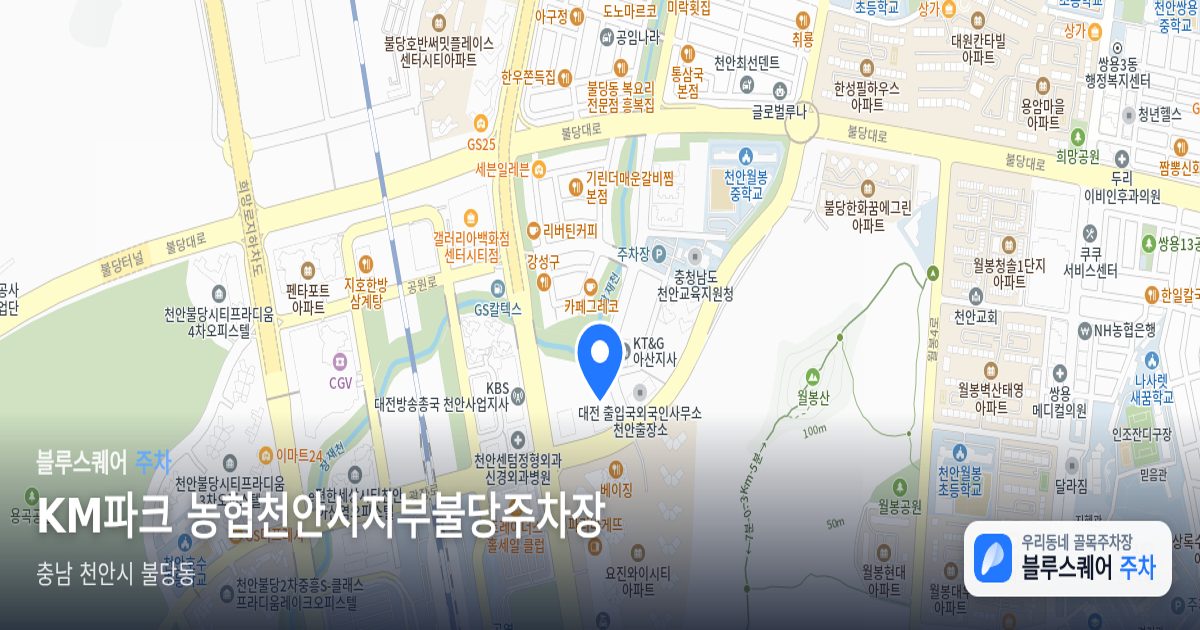 KM파크 농협천안시지부불당주차장 위치 지도