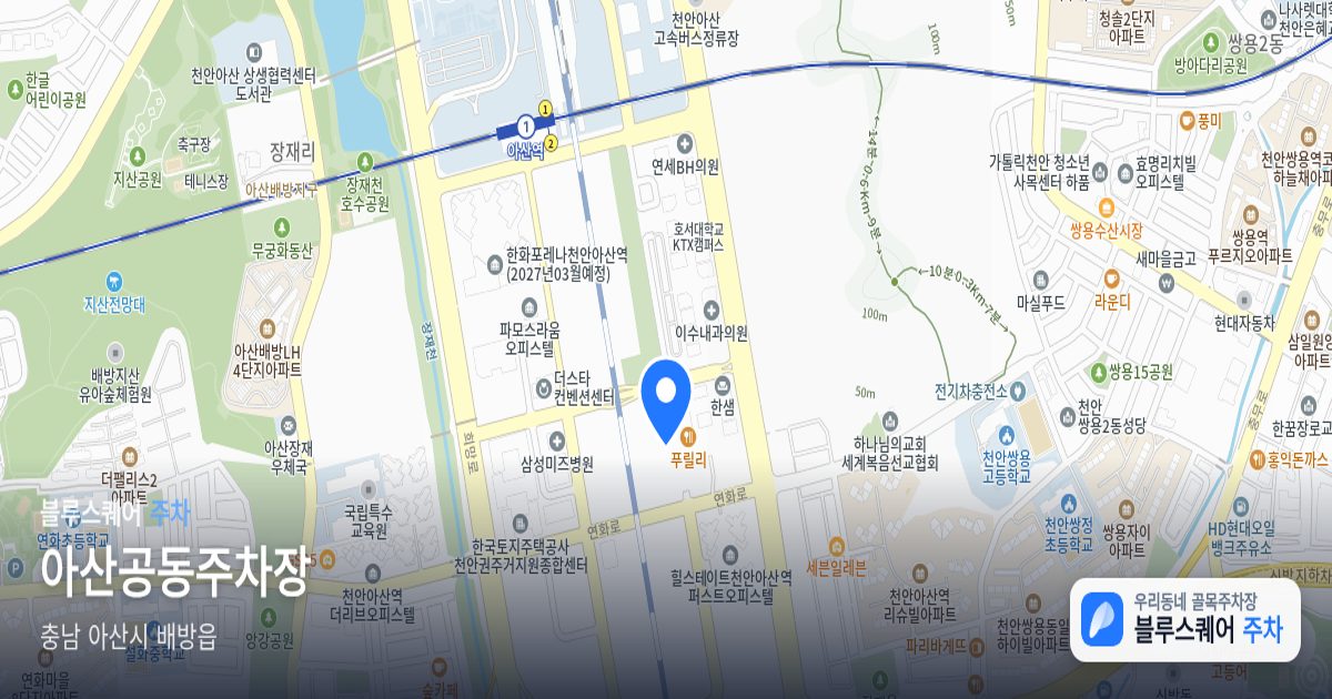 아산공동주차장 위치 지도