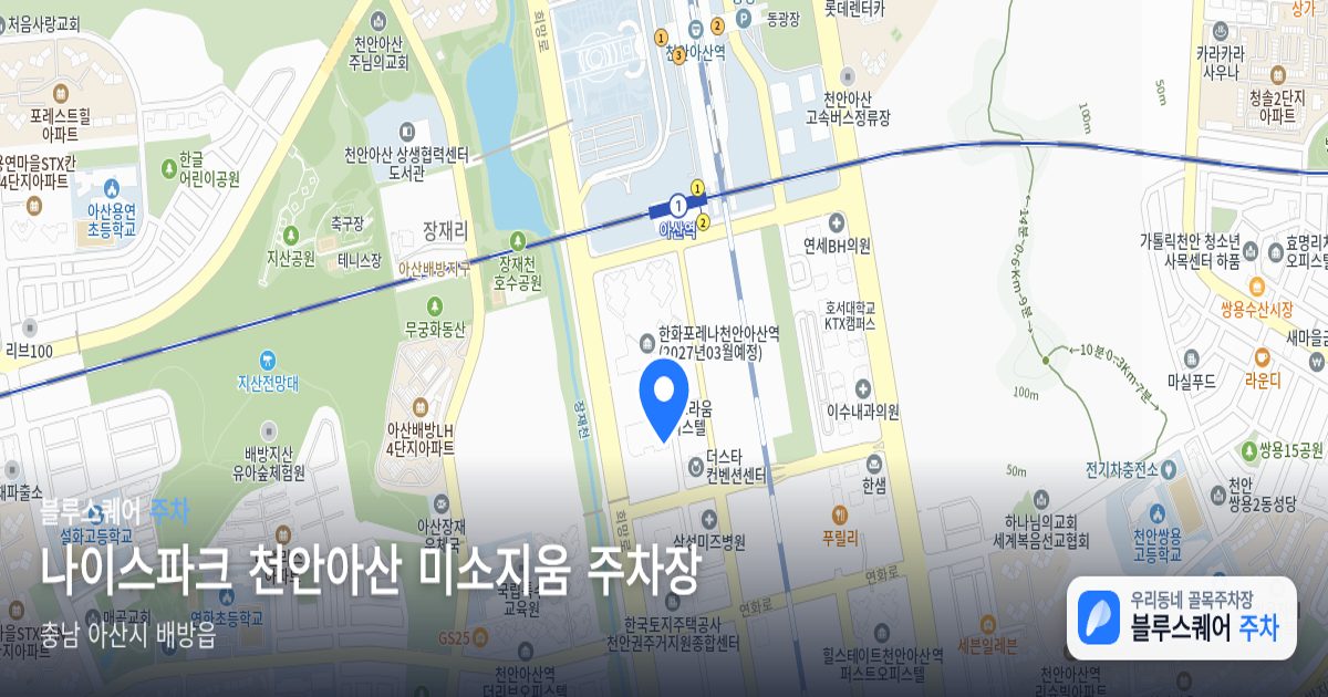 나이스파크 천안아산 미소지움 주차장 위치 지도