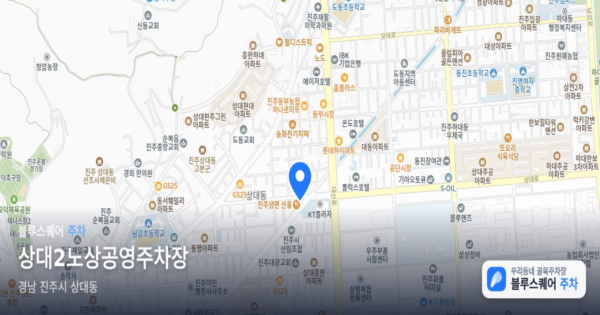상대2노상공영주차장 위치 지도