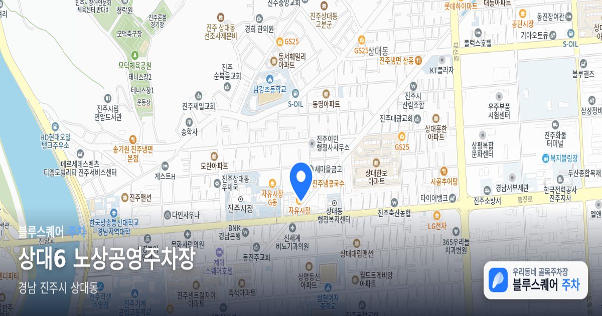 상대6 노상공영주차장 위치 지도