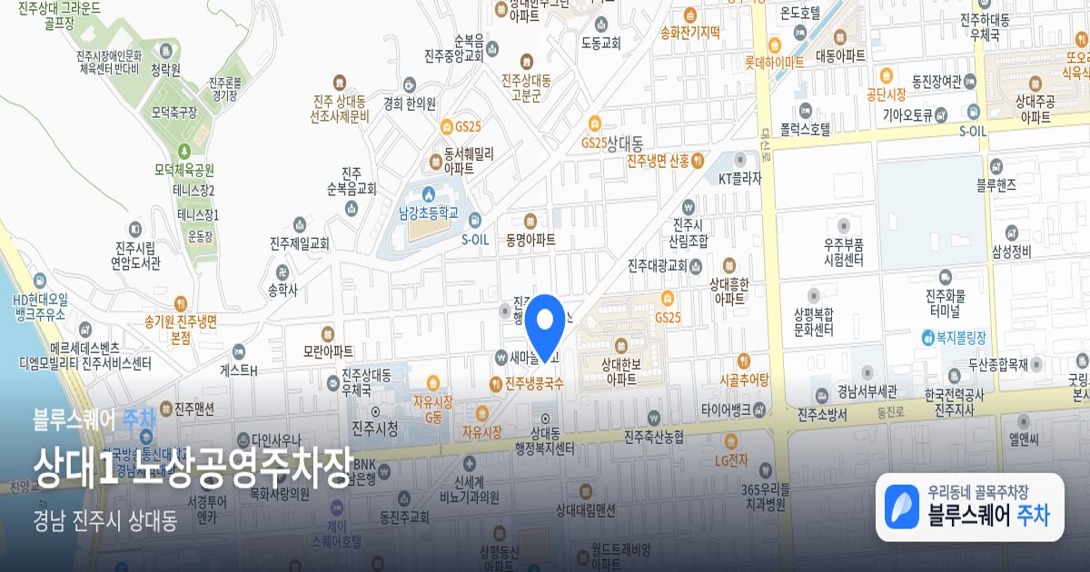 상대1 노상공영주차장 위치 지도