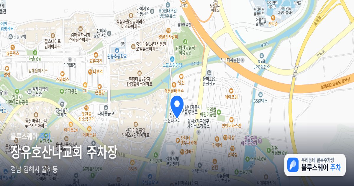 장유호산나교회 주차장 위치 지도