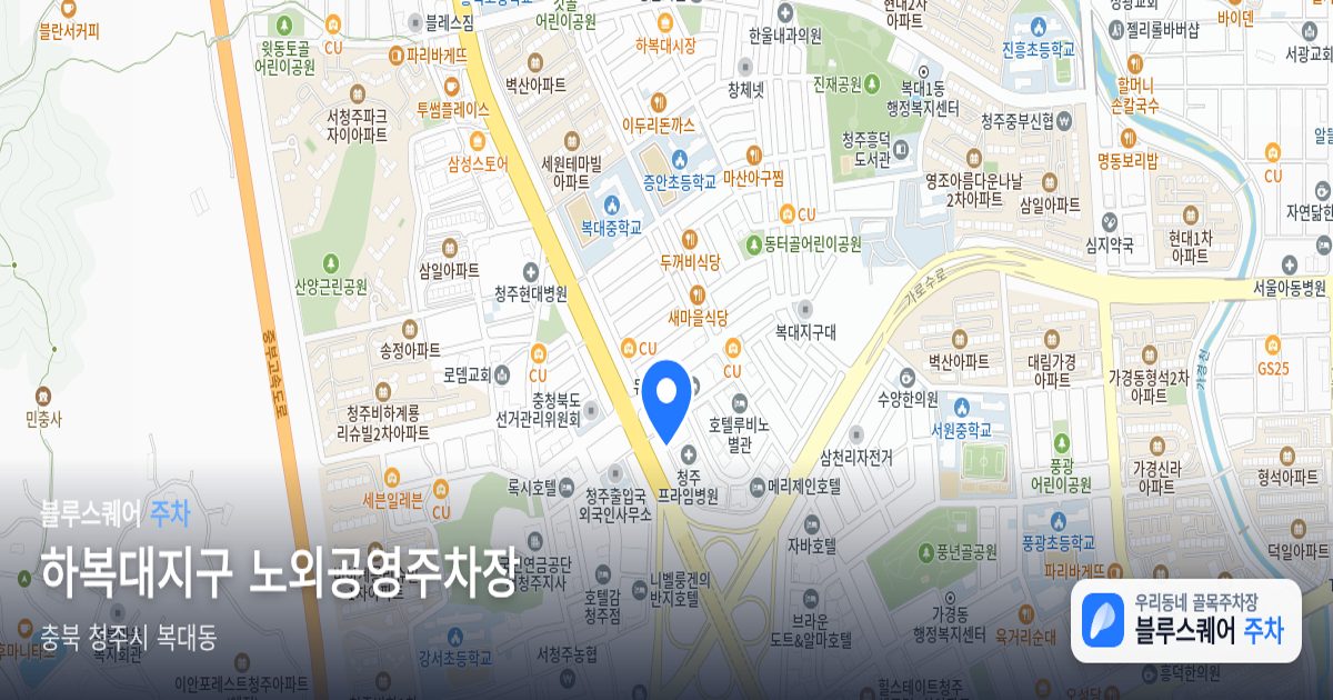 하복대지구 노외공영주차장 위치 지도