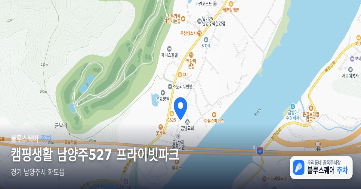 캠핑생활 남양주527 프라이빗파크 위치 지도