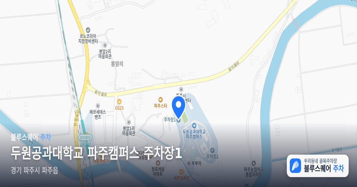두원공과대학교 파주캠퍼스 주차장1 위치 지도