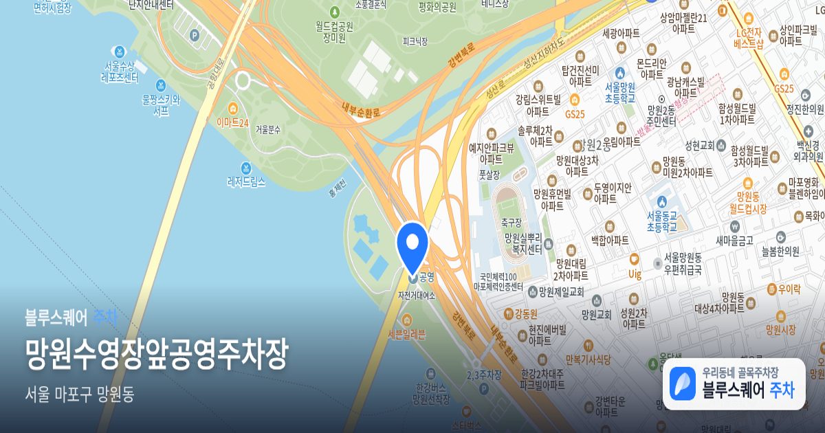 망원수영장앞공영주차장 위치 지도