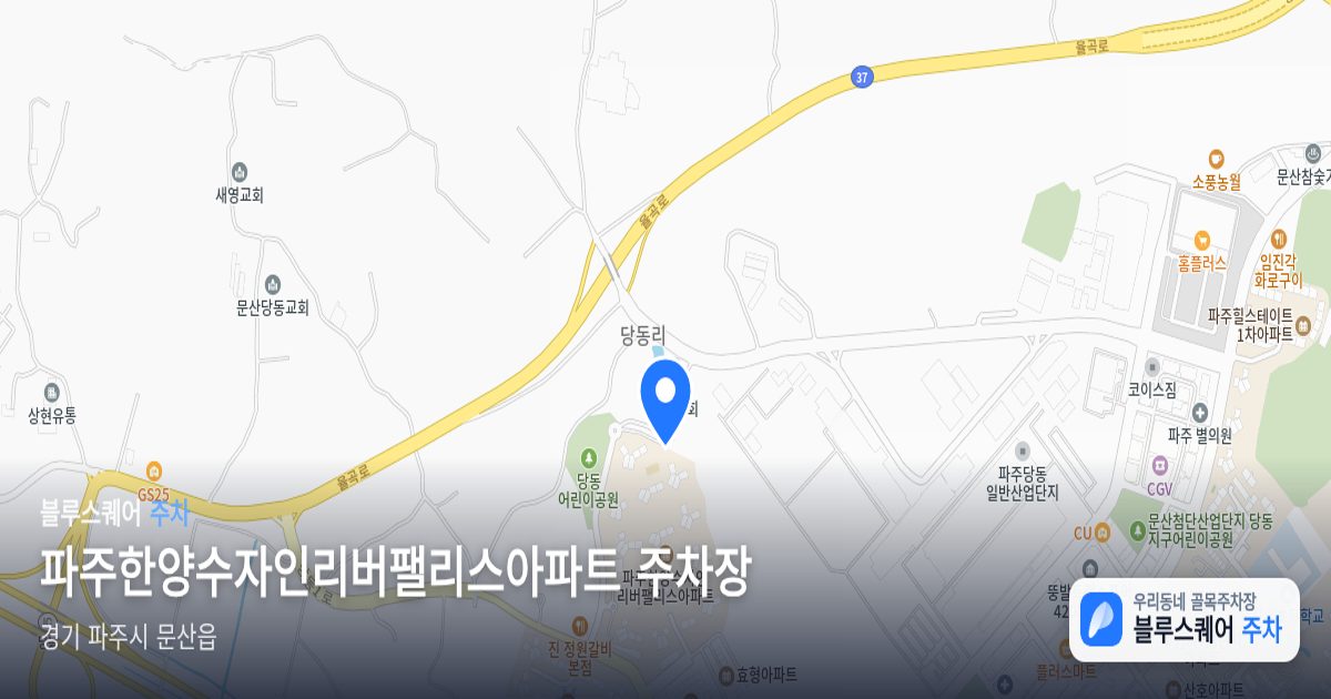 파주한양수자인리버팰리스아파트 주차장 위치 지도