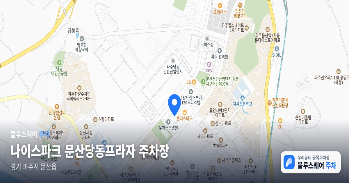 나이스파크 문산당동프라자 주차장 위치 지도