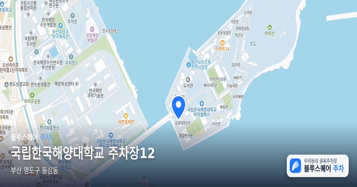 국립한국해양대학교 주차장12 위치 지도