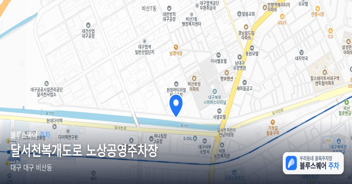 달서천복개도로 노상공영주차장 위치 지도