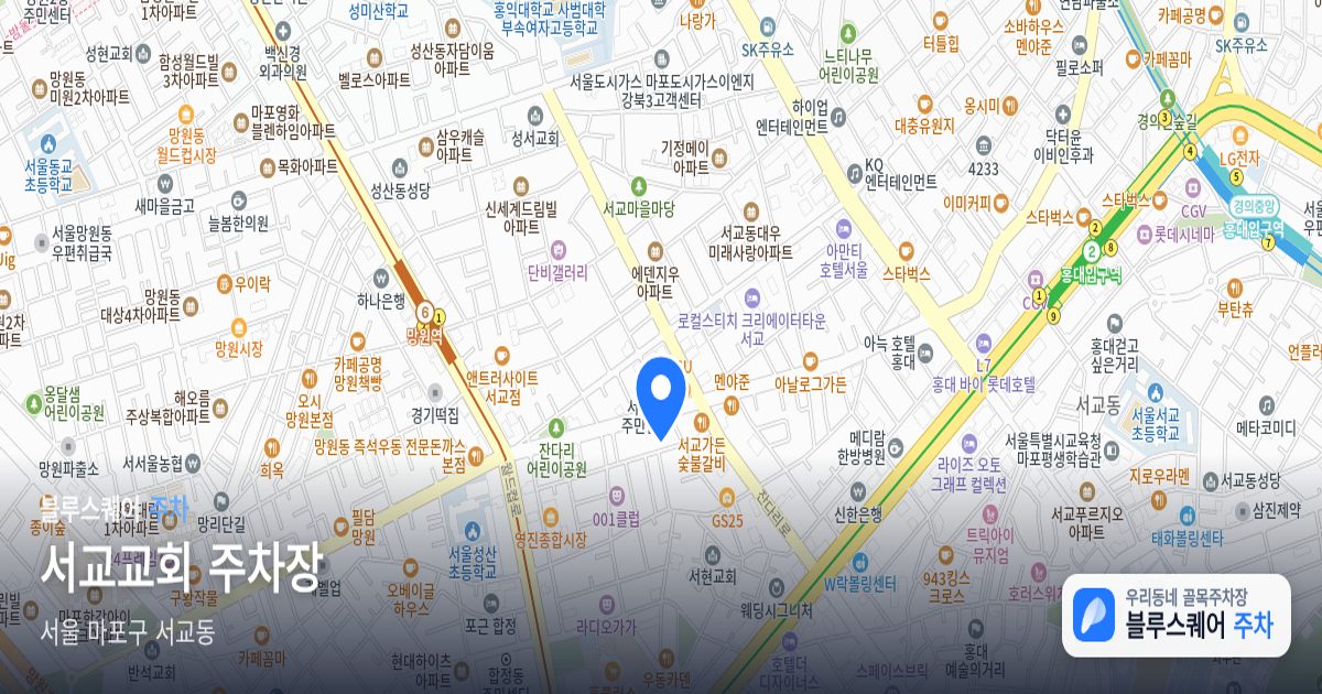 서교교회 주차장 위치 지도