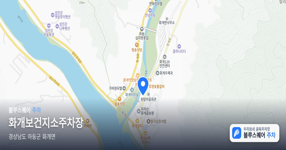 화개보건지소주차장 위치 지도