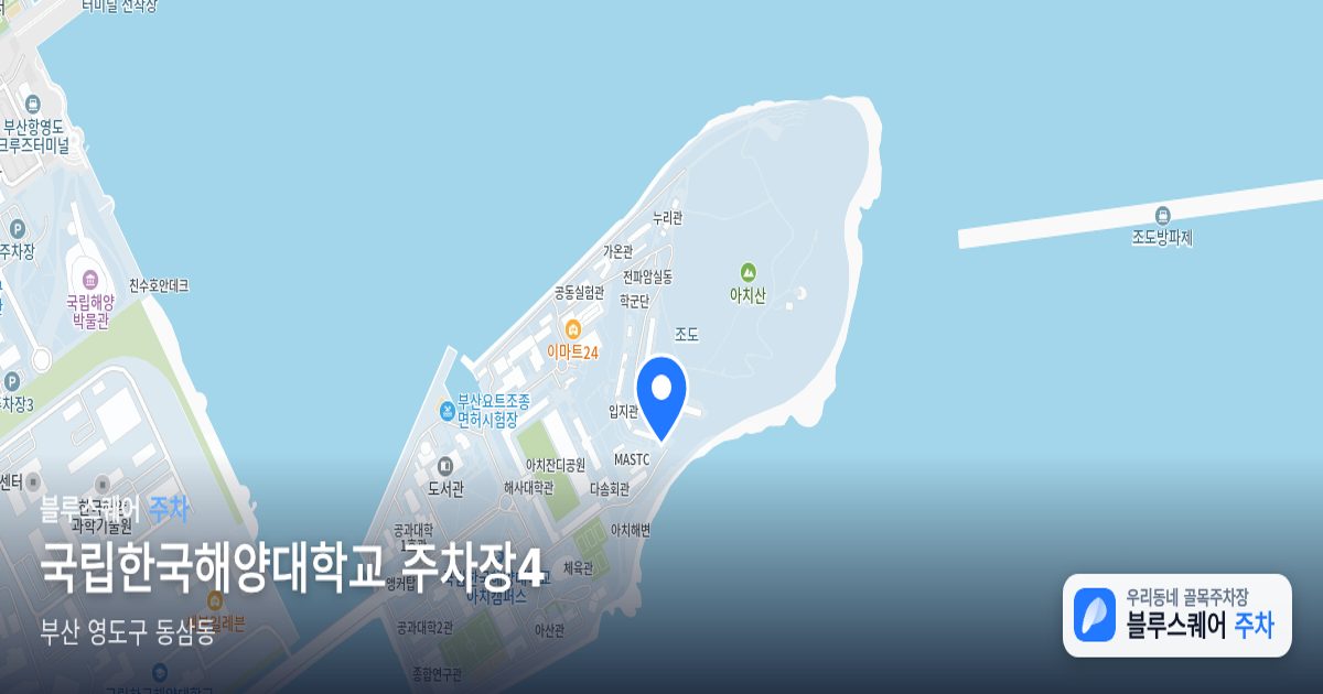 국립한국해양대학교 주차장4 위치 지도