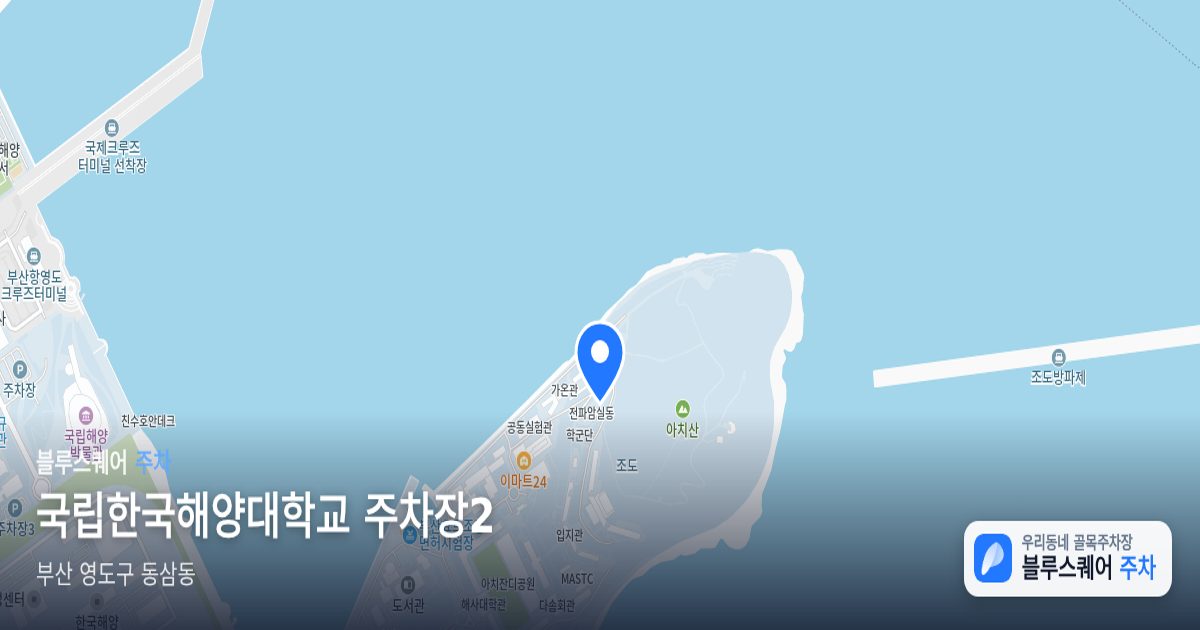 국립한국해양대학교 주차장2 위치 지도