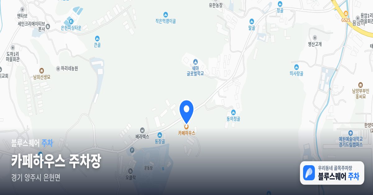 카페하우스 주차장 위치 지도