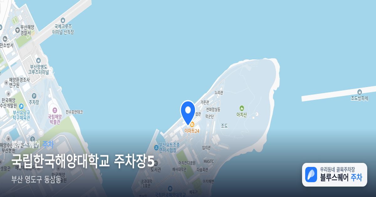 국립한국해양대학교 주차장5 위치 지도