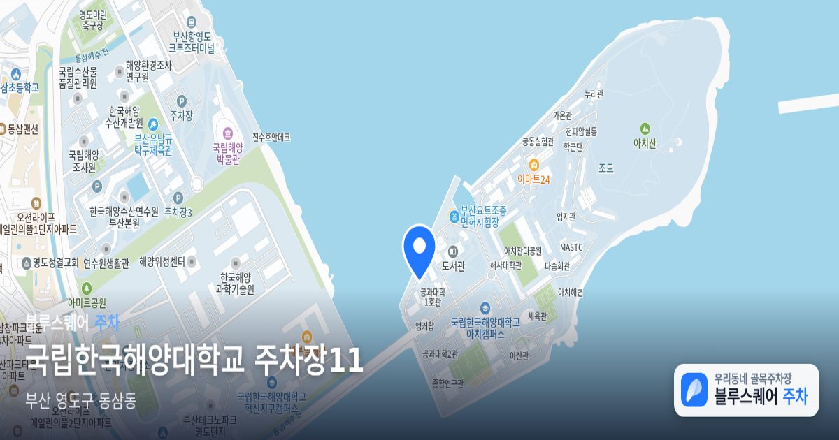 국립한국해양대학교 주차장11 위치 지도