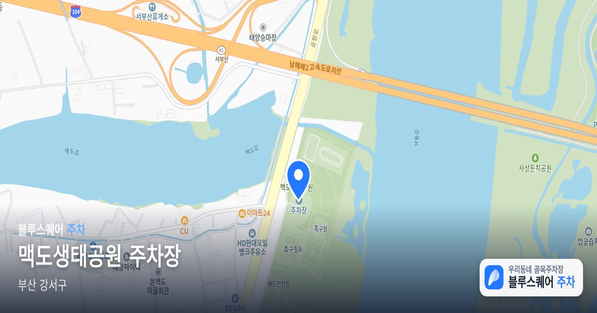 맥도생태공원 주차장 위치 지도