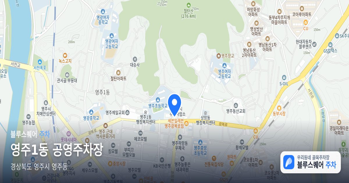 영주1동 공영주차장 위치 지도