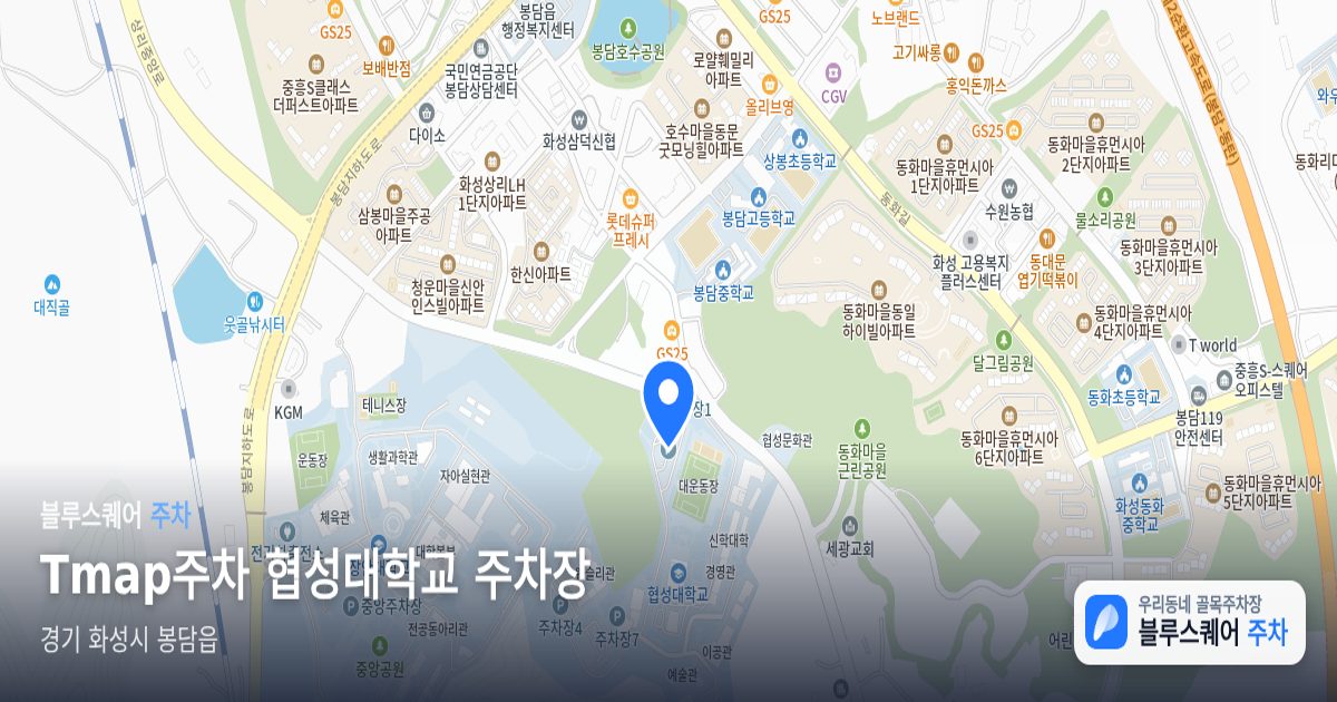 Tmap주차 협성대학교 주차장 위치 지도