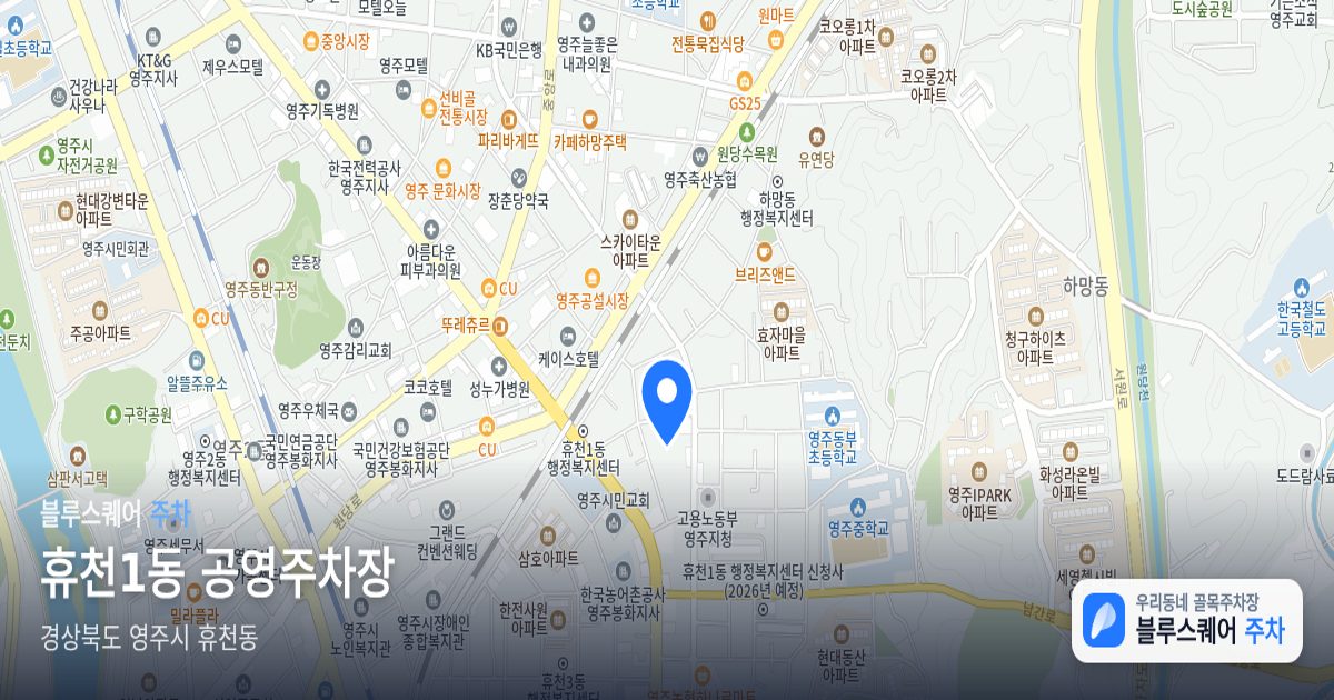 휴천1동 공영주차장 위치 지도