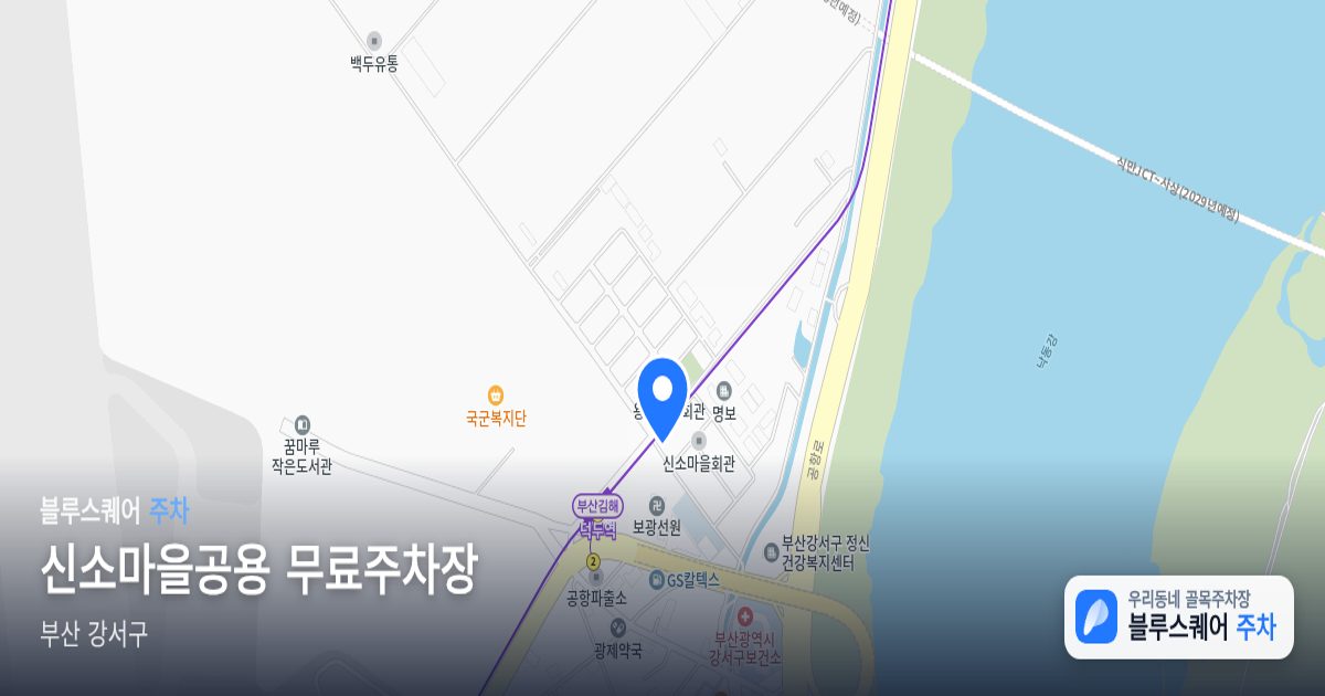 신소마을공용 무료주차장 위치 지도