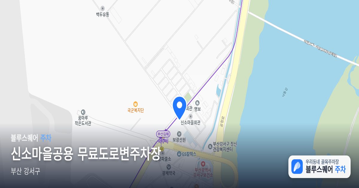 신소마을공용 무료도로변주차장 위치 지도