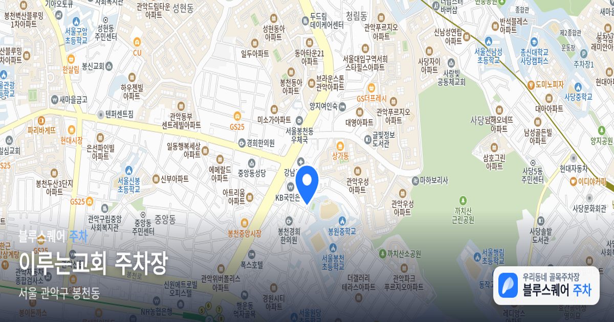이루는교회 주차장 위치 지도