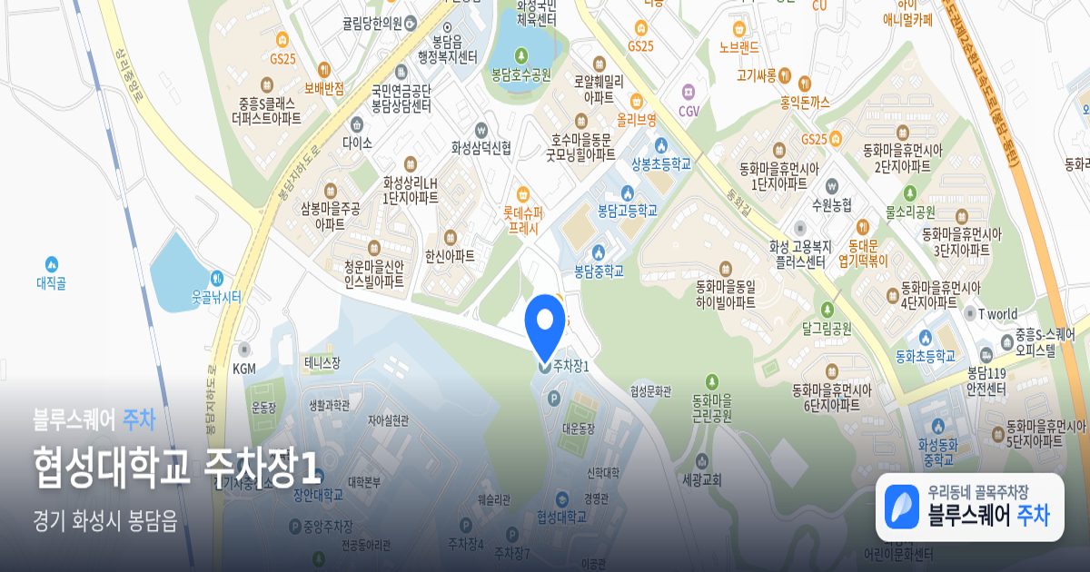 협성대학교 주차장1 위치 지도