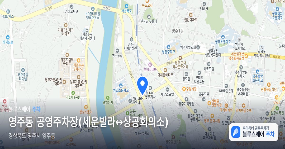 영주동 공영주차장(세운빌라↔상공회의소) 위치 지도