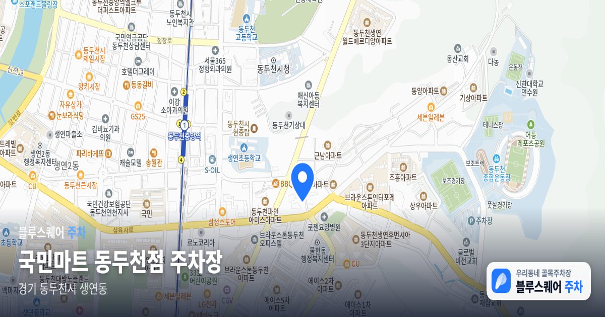 국민마트 동두천점 주차장 위치 지도