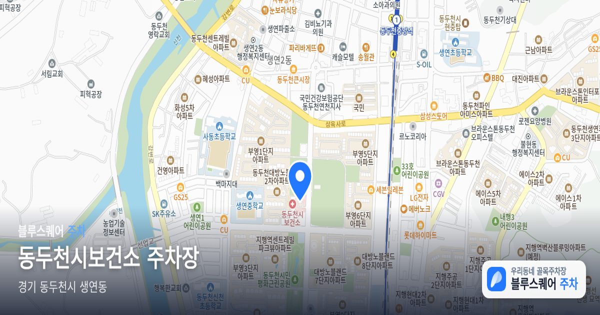 동두천시보건소 주차장 위치 지도